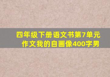 四年级下册语文书第7单元作文我的自画像400字男