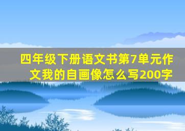 四年级下册语文书第7单元作文我的自画像怎么写200字