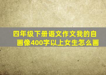 四年级下册语文作文我的自画像400字以上女生怎么画