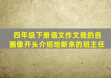 四年级下册语文作文我的自画像开头介绍给新来的班主任