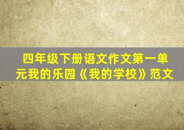 四年级下册语文作文第一单元我的乐园《我的学校》范文