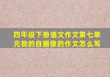 四年级下册语文作文第七单元我的自画像的作文怎么写