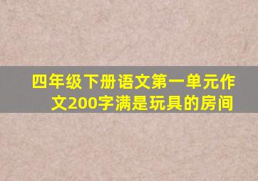 四年级下册语文第一单元作文200字满是玩具的房间