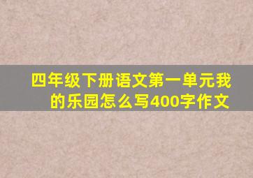 四年级下册语文第一单元我的乐园怎么写400字作文