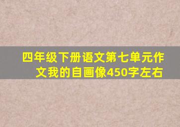 四年级下册语文第七单元作文我的自画像450字左右