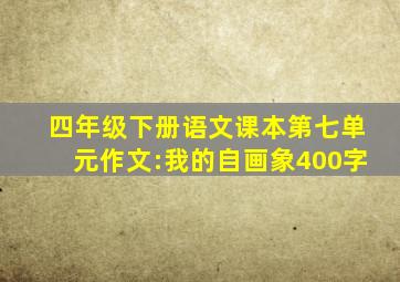 四年级下册语文课本第七单元作文:我的自画象400字
