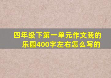四年级下第一单元作文我的乐园400字左右怎么写的