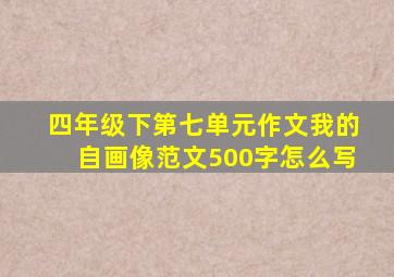 四年级下第七单元作文我的自画像范文500字怎么写
