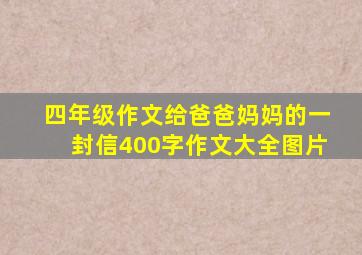 四年级作文给爸爸妈妈的一封信400字作文大全图片