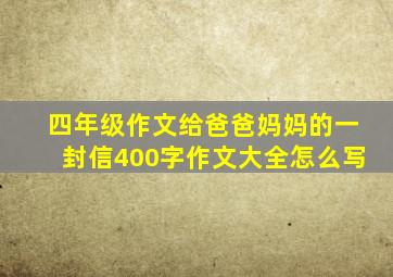 四年级作文给爸爸妈妈的一封信400字作文大全怎么写