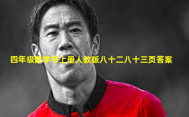 四年级数学书上册人教版八十二八十三页答案
