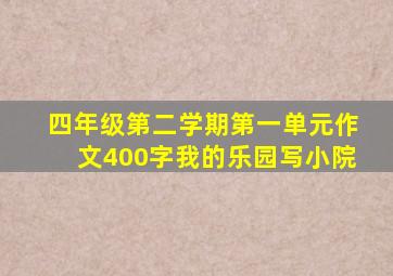 四年级第二学期第一单元作文400字我的乐园写小院