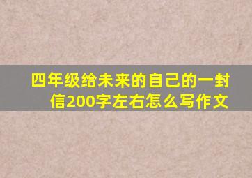 四年级给未来的自己的一封信200字左右怎么写作文