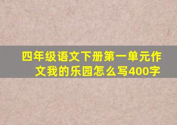四年级语文下册第一单元作文我的乐园怎么写400字