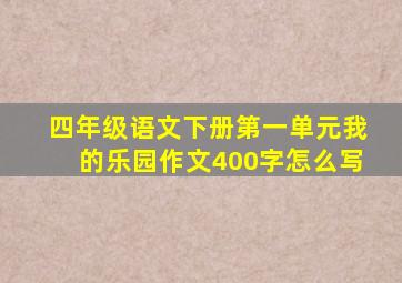 四年级语文下册第一单元我的乐园作文400字怎么写