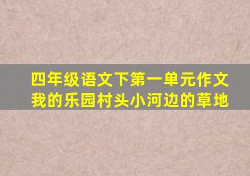 四年级语文下第一单元作文我的乐园村头小河边的草地