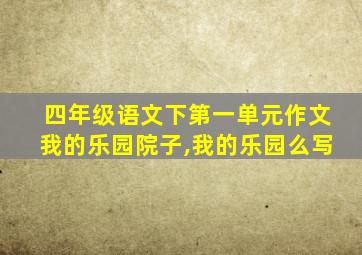 四年级语文下第一单元作文我的乐园院子,我的乐园么写