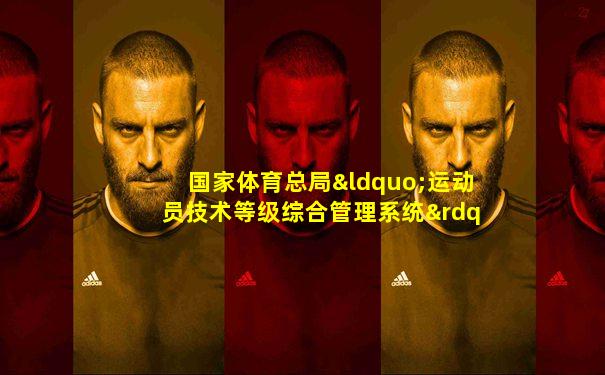 国家体育总局“运动员技术等级综合管理系统”