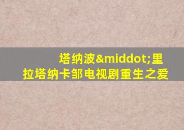 塔纳波·里拉塔纳卡邹电视剧重生之爱