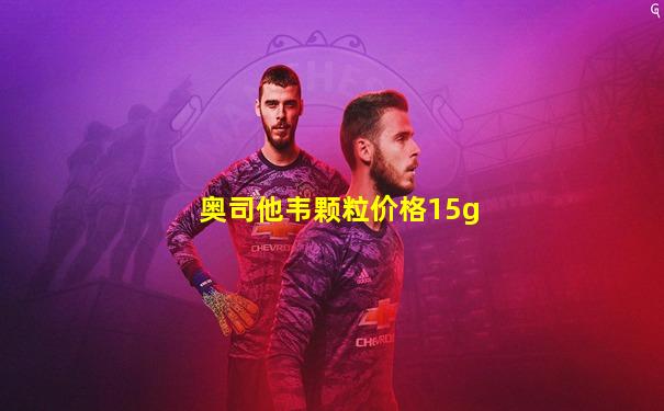 奥司他韦颗粒价格15g