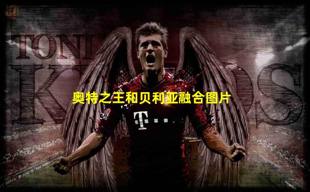 奥特之王和贝利亚融合图片