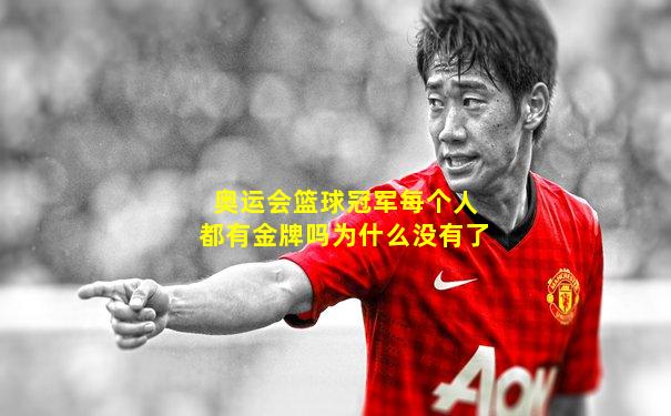 奥运会篮球冠军每个人都有金牌吗为什么没有了