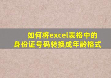 如何将excel表格中的身份证号码转换成年龄格式