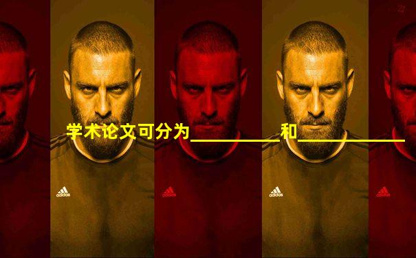 学术论文可分为__________和____________两类