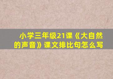 小学三年级21课《大自然的声音》课文排比句怎么写