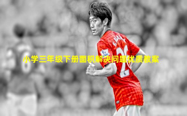 小学三年级下册面积解决问题优质教案