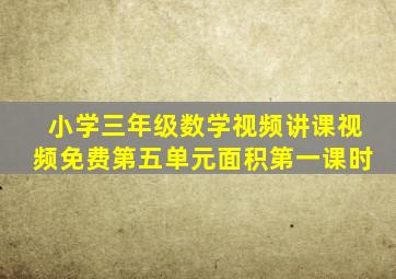 小学三年级数学视频讲课视频免费第五单元面积第一课时