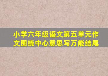 小学六年级语文第五单元作文围绕中心意思写万能结尾