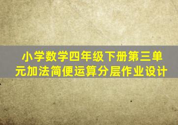 小学数学四年级下册第三单元加法简便运算分层作业设计