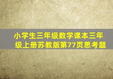 小学生三年级数学课本三年级上册苏教版第77页思考题