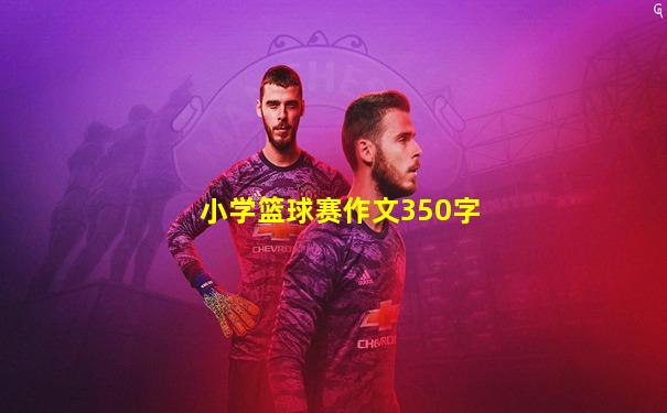 小学篮球赛作文350字