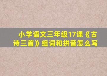 小学语文三年级17课《古诗三首》组词和拼音怎么写