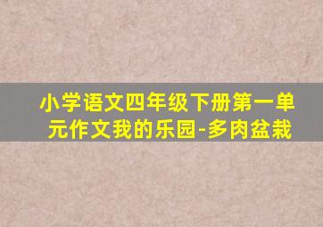 小学语文四年级下册第一单元作文我的乐园-多肉盆栽