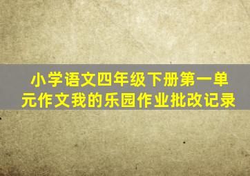 小学语文四年级下册第一单元作文我的乐园作业批改记录