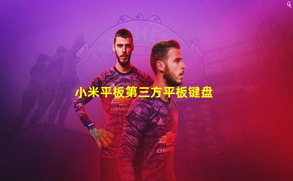 小米平板第三方平板键盘
