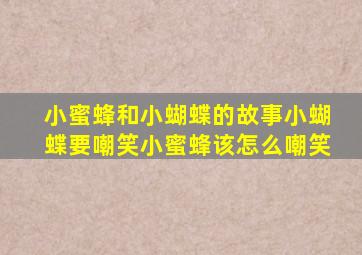 小蜜蜂和小蝴蝶的故事小蝴蝶要嘲笑小蜜蜂该怎么嘲笑