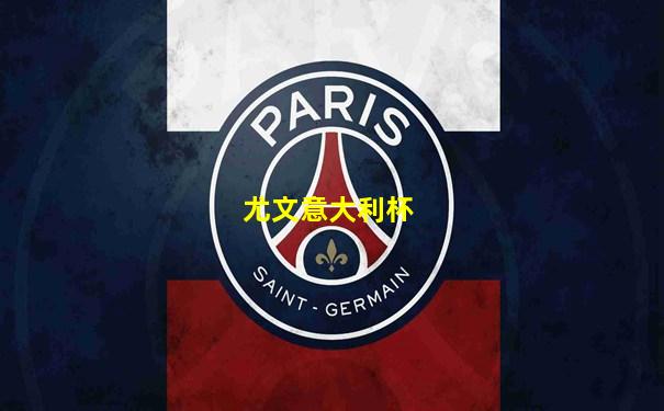 尤文意大利杯