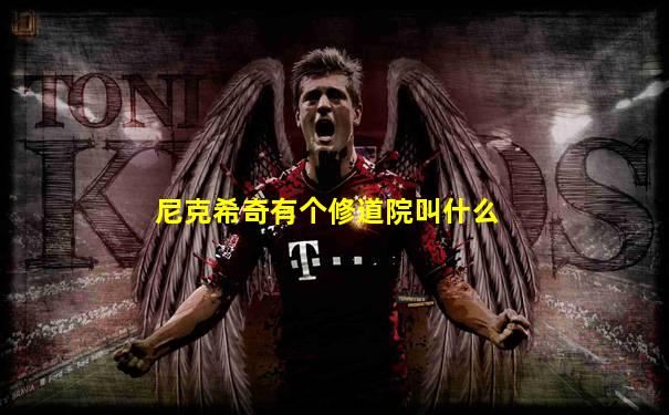 尼克希奇有个修道院叫什么