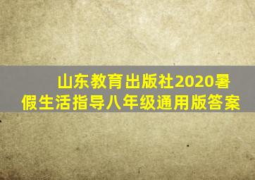山东教育出版社2020暑假生活指导八年级通用版答案