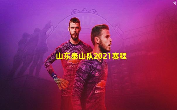 山东泰山队2021赛程