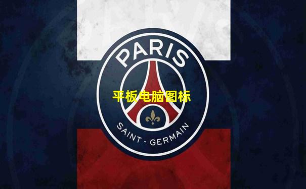 平板电脑图标