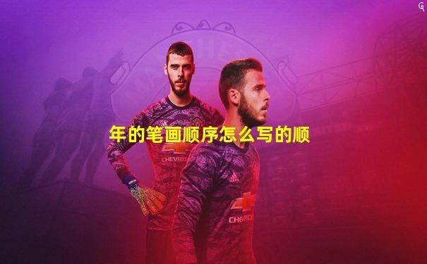 年的笔画顺序怎么写的顺