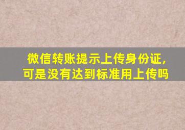 微信转账提示上传身份证,可是没有达到标准用上传吗