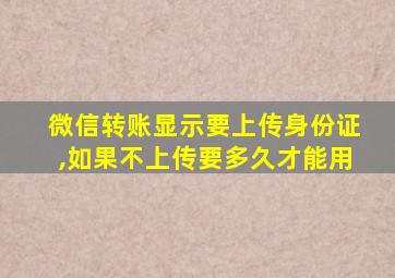 微信转账显示要上传身份证,如果不上传要多久才能用