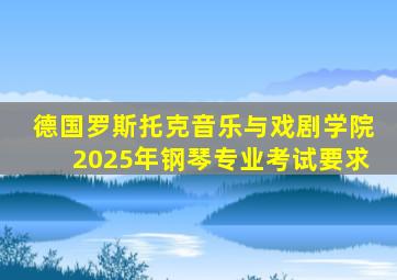 德国罗斯托克音乐与戏剧学院2025年钢琴专业考试要求