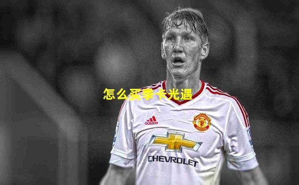 怎么买季卡光遇